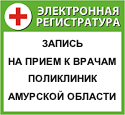 Электронная регистратура - Запись на прием к врачам поликлиник г. Благовещенска